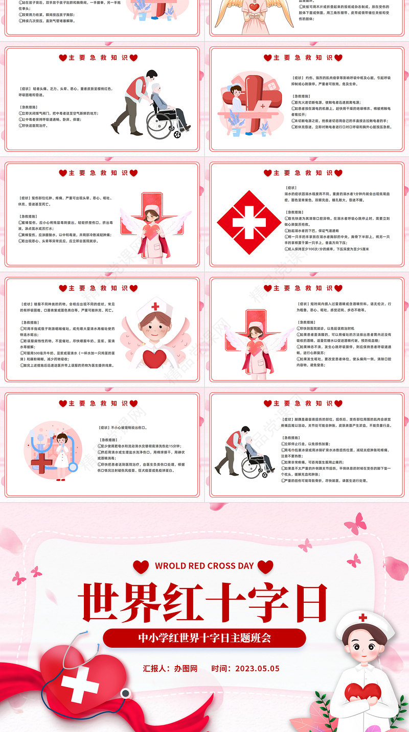 2024世界红十字日PPT精美卡通中小学生世界红十字日主题班会课件下载