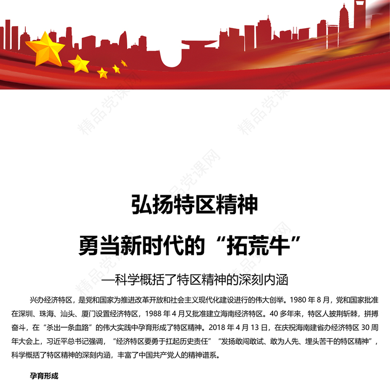 勇当新时代的“拓荒牛”发扬特区精神研讨发言