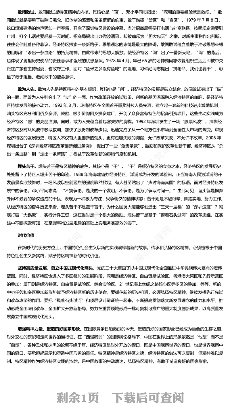 勇当新时代的“拓荒牛”发扬特区精神研讨发言