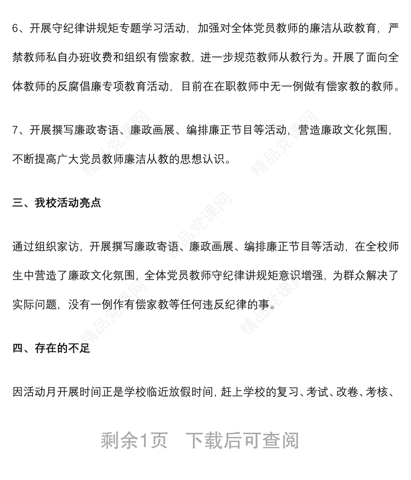 学校党风廉政教育月活动总结