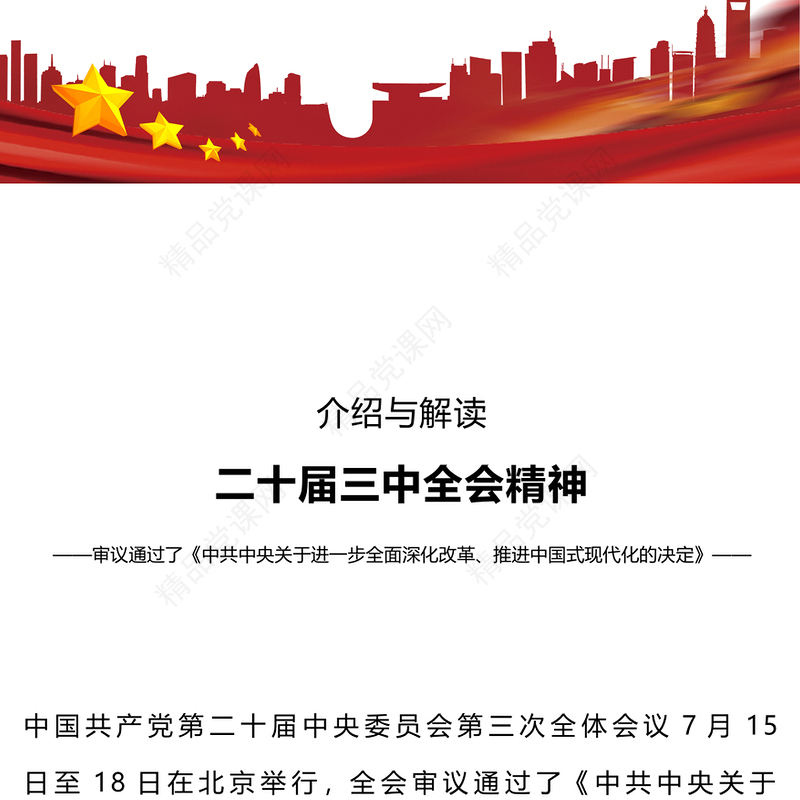 二十届三中全会精神解读党课讲稿