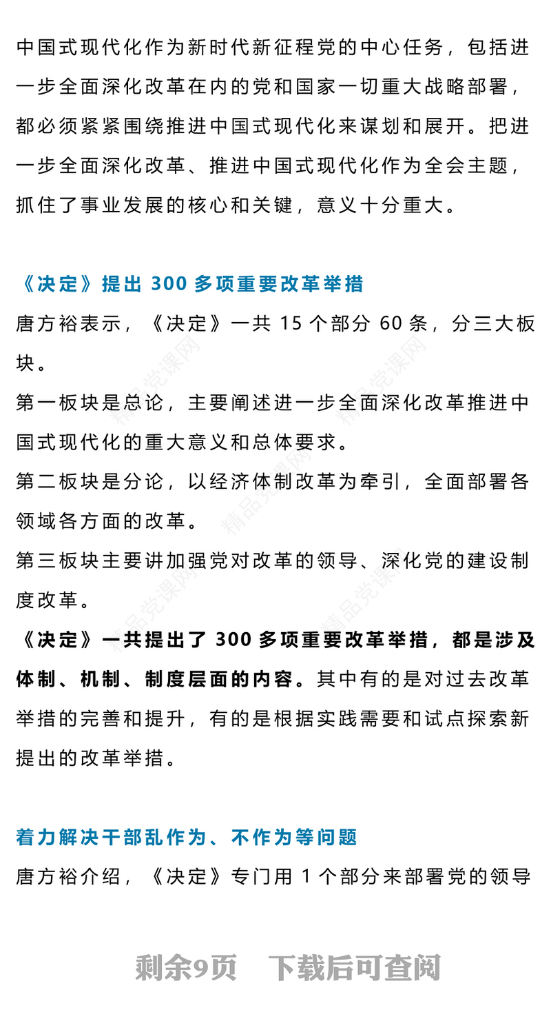 二十届三中全会精神解读党课讲稿