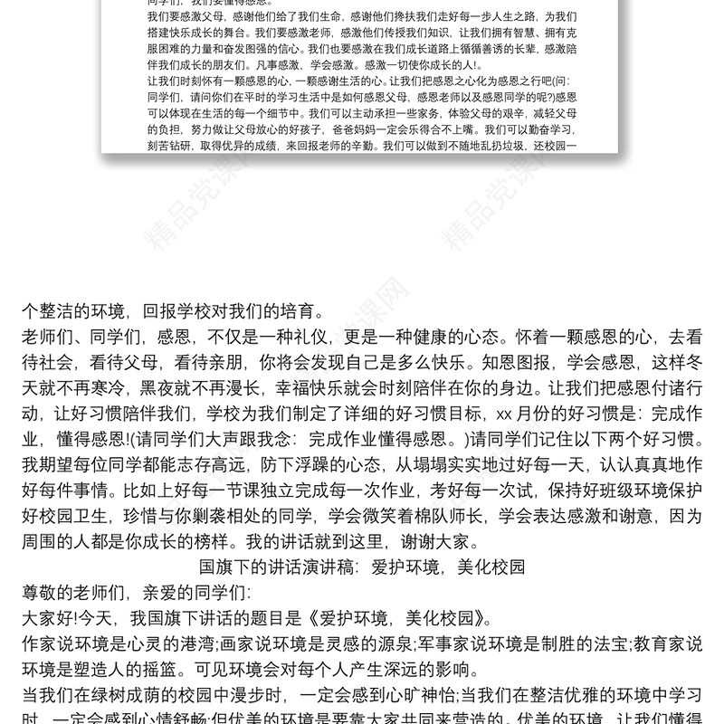 国旗下的讲话演讲稿精选20篇