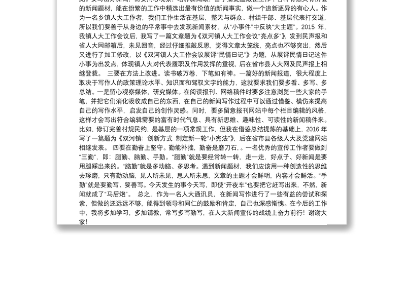 人大宣传通讯员工作交流发言材料