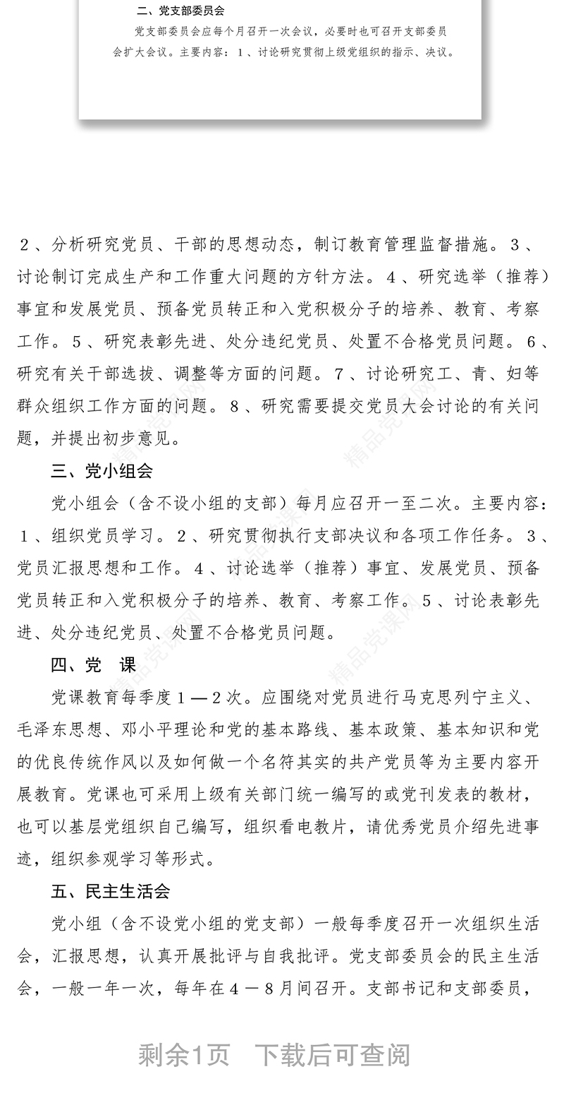 党支部组织生活制度