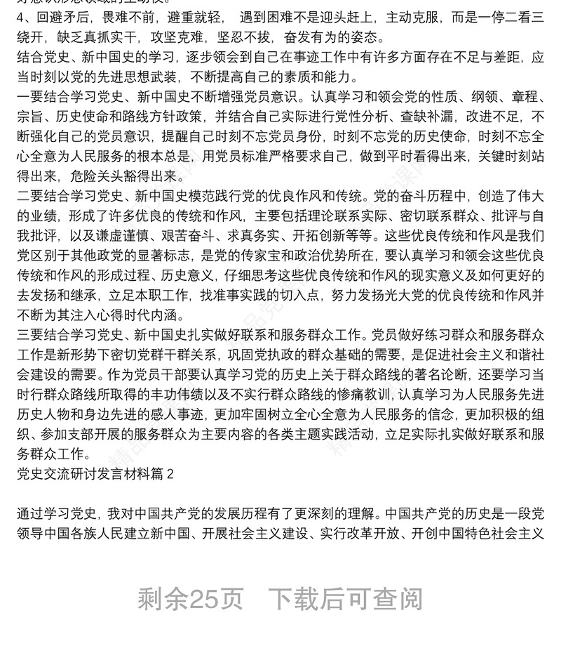 党史交流研讨发言材料20篇