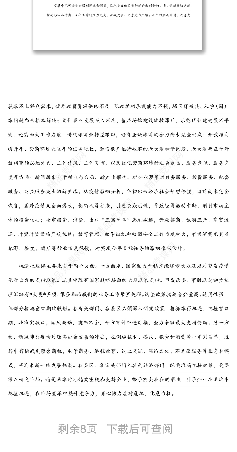 在全市教体文旅和商务招商工作视频会议上的讲话范文