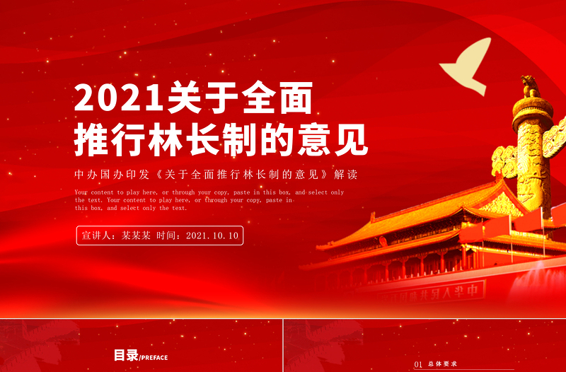 关于全面推行林长制的意见PPT绿色环保维护国家生态安全推进生态文明建党建党课课件模板