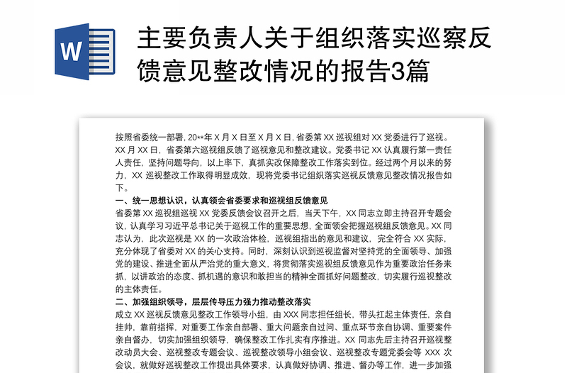 2021主要负责人关于组织落实巡察反馈意见整改情况的报告3篇