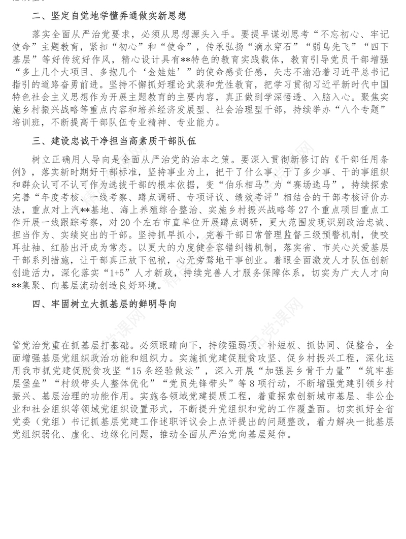 把全面从严治党贯穿组织工作始终-在全市全面从严治党推进会议上交流发言