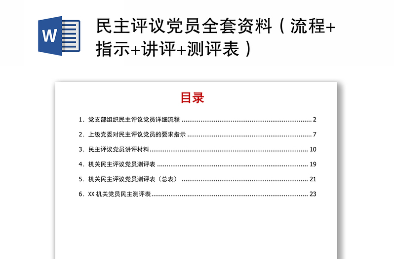 民主评议党员全套资料（流程+指示+讲评+测评表）