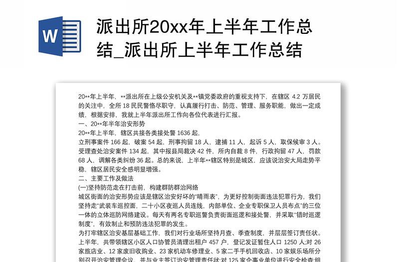 派出所20xx年上半年工作总结_派出所上半年工作总结