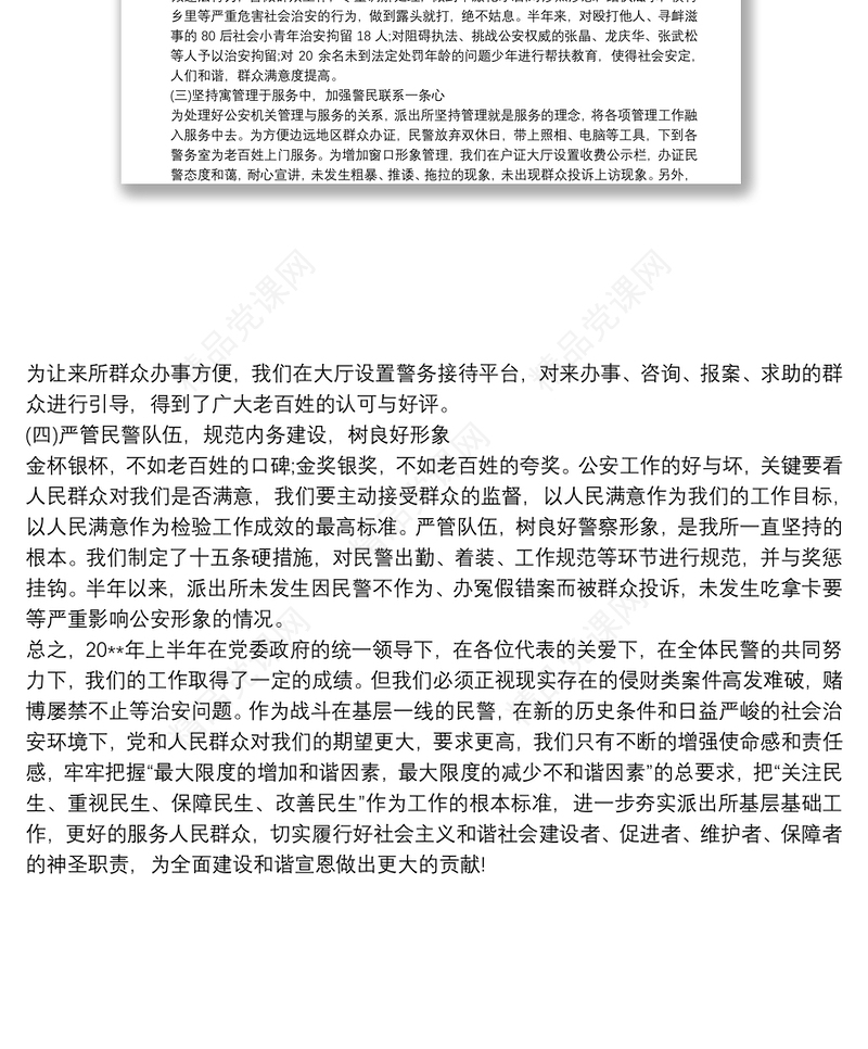 派出所20xx年上半年工作总结_派出所上半年工作总结