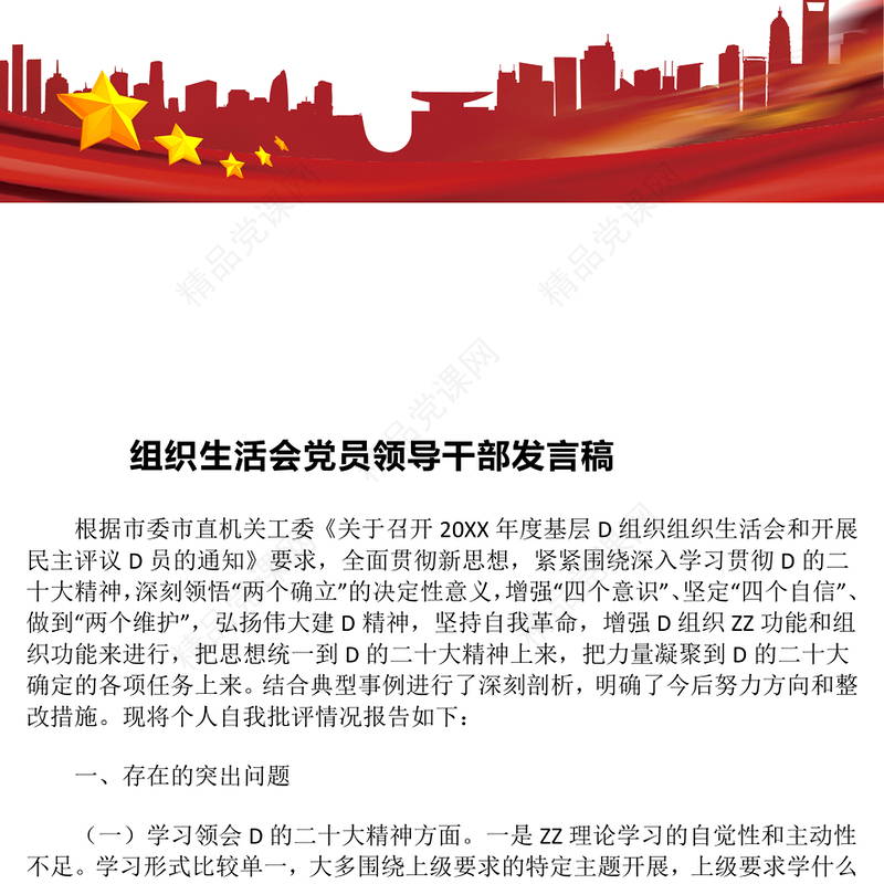 组织生活会党员领导干部发言稿word模板