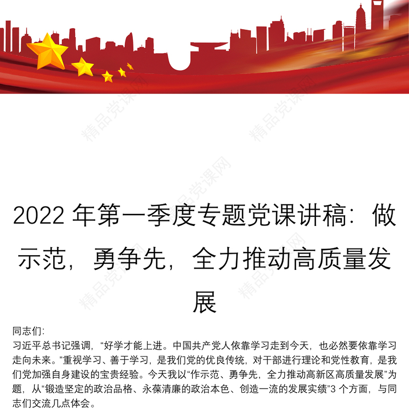 第一季度专题党课讲稿：做示范，勇争先，全力推动高质量发展