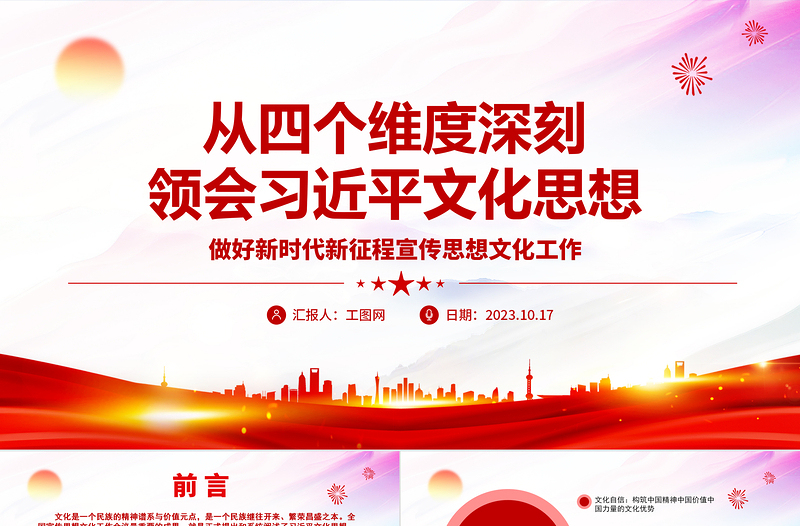 2023从四个维度深刻领会习近平文化思想ppt党政风简约风做好新时代新征程宣传思想文化工作党支部党委党组织党建授课辅导党课课件