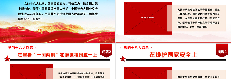 新时代伟大成就PPT十八大以来取得的巨大成就国企机关单位主题党日党课学习党建党课课件