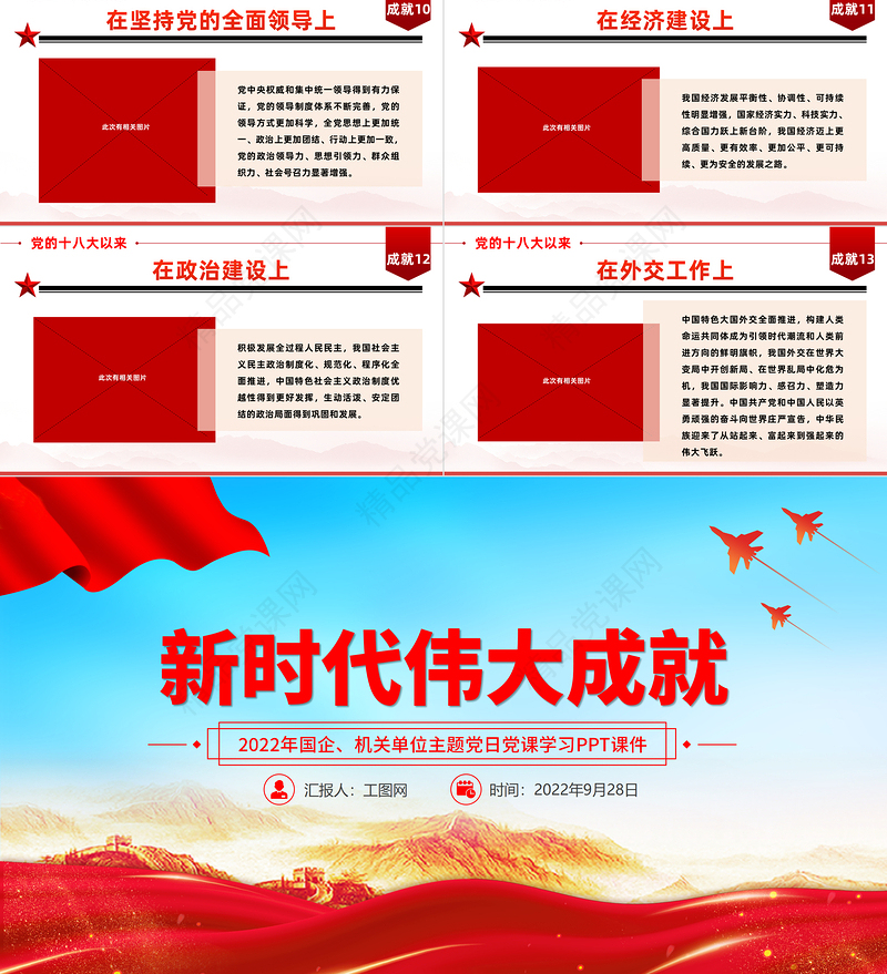 新时代伟大成就PPT十八大以来取得的巨大成就国企机关单位主题党日党课学习党建党课课件