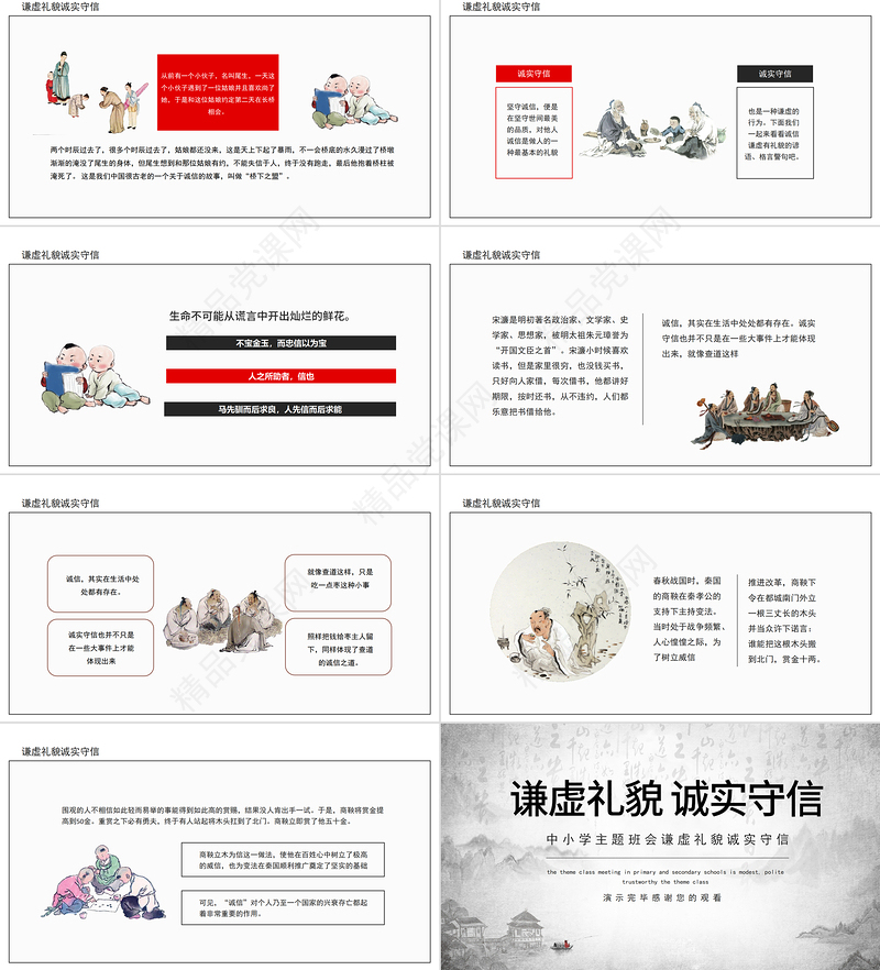 2021思想品德教育PPT水墨中国风谦虚礼貌诚实守信传统美德主题班会课件模板下载