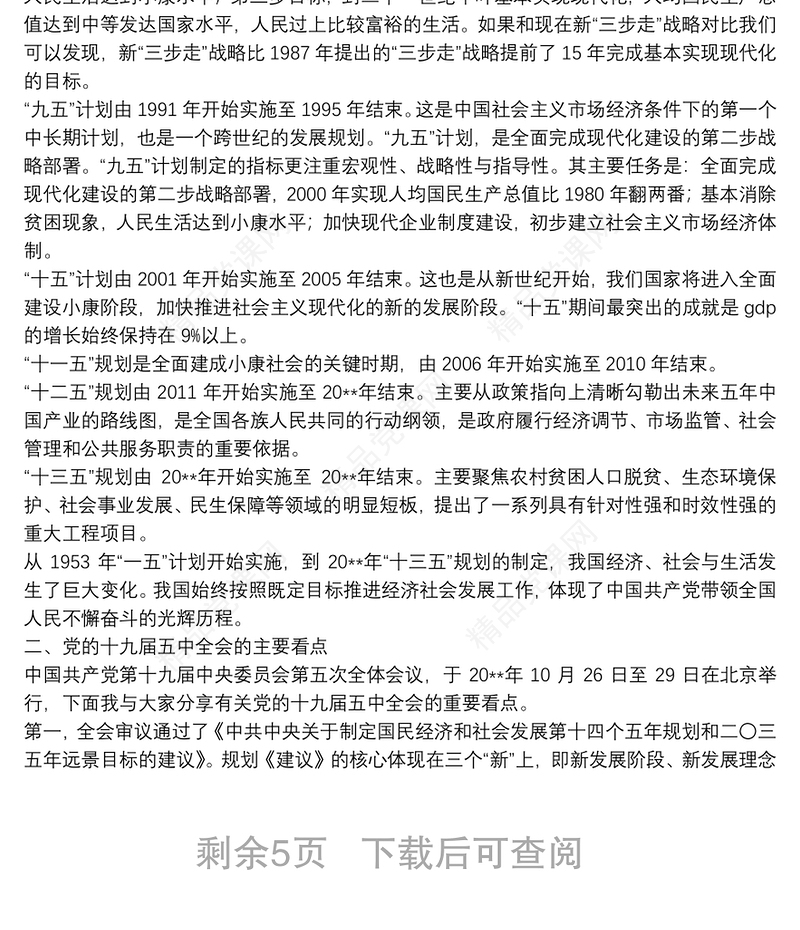 学习党的十九届五中全会精神:为夺取全面建设社会主义现代化国家新胜利而奋斗