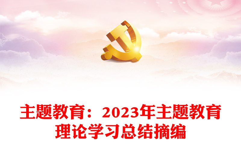 2024年主题教育理论学习总结摘编