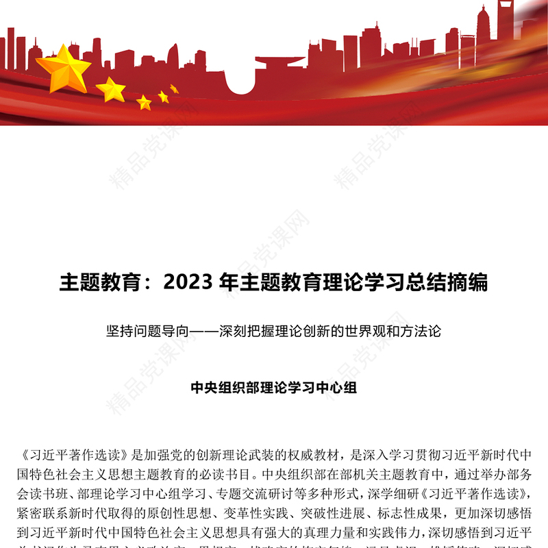 2024年主题教育理论学习总结摘编