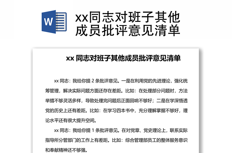 xx同志对班子其他成员批评意见清单