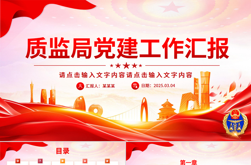 党政风质监局党建工作总结汇报PPT模板下载