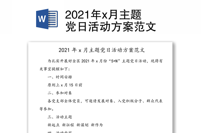 年x月主题党日活动方案范文