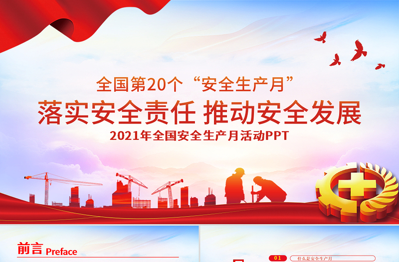 落实安全责任推动安全发展PPT全国第20个安全生产月宣传培训PPT模板