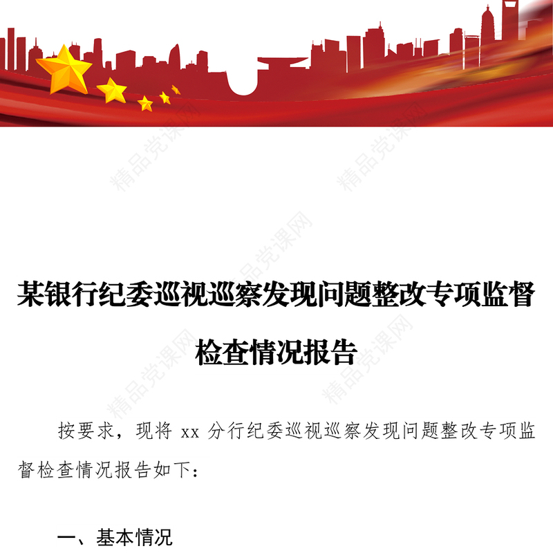 某银行纪委巡视巡察发现问题整改专项监督检查情况报告
