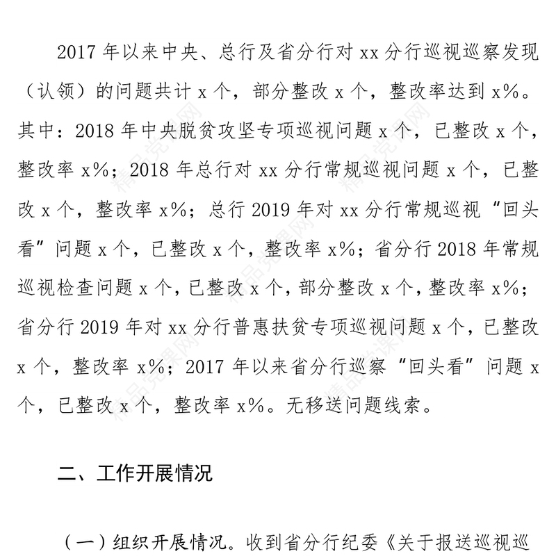 某银行纪委巡视巡察发现问题整改专项监督检查情况报告