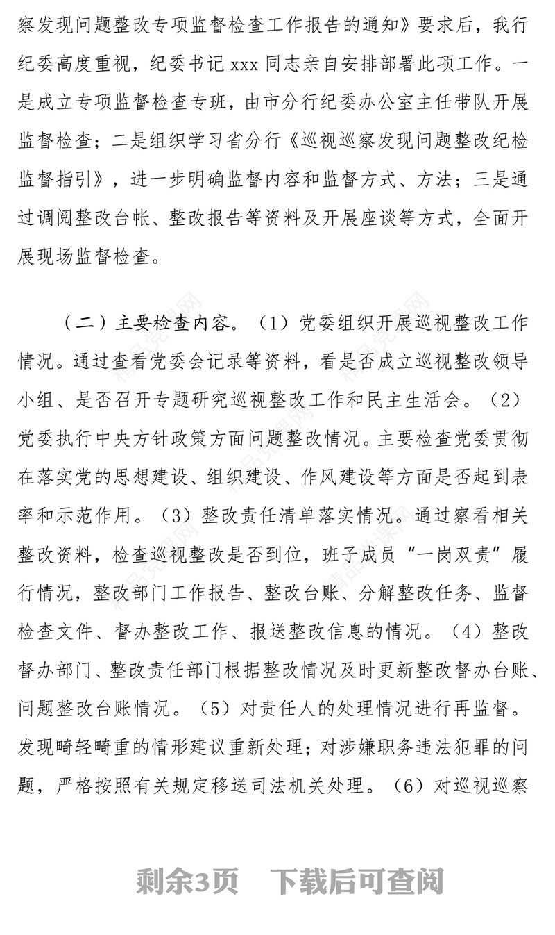 某银行纪委巡视巡察发现问题整改专项监督检查情况报告
