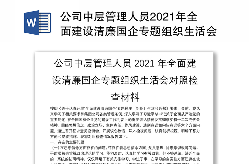 公司中层管理人员2021年全面建设清廉国企专题组织生活会对照检查材料