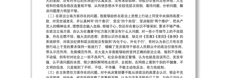 公司中层管理人员2021年全面建设清廉国企专题组织生活会对照检查材料