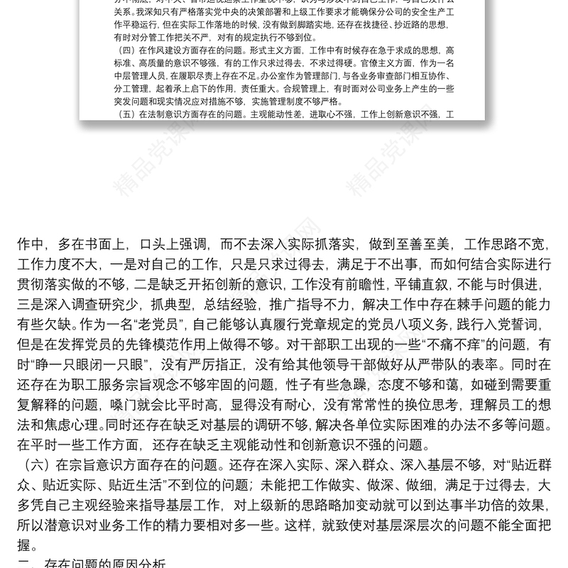 公司中层管理人员2021年全面建设清廉国企专题组织生活会对照检查材料