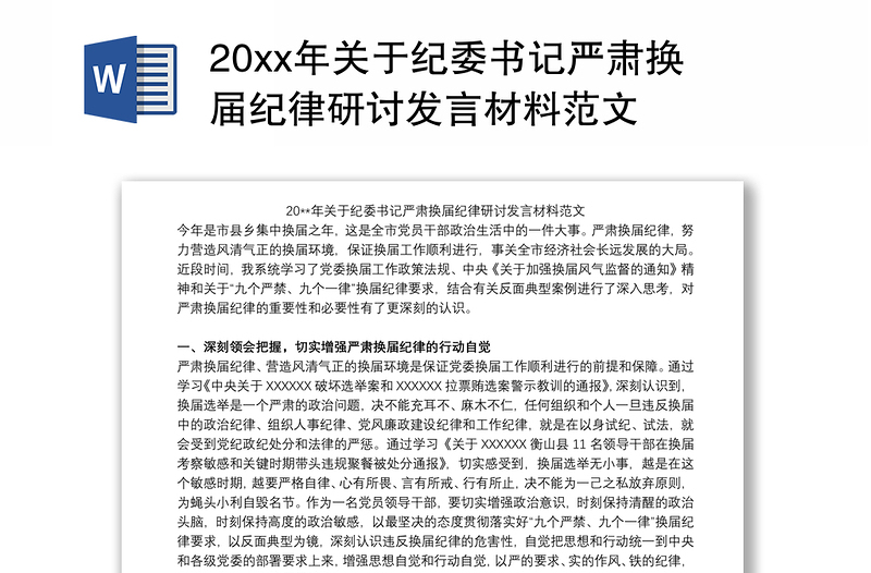 20xx年关于纪委书记严肃换届纪律研讨发言材料范文