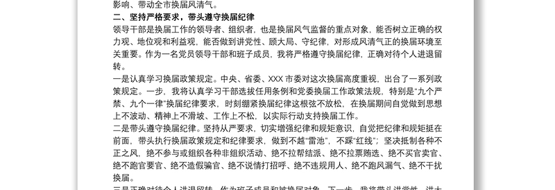 20xx年关于纪委书记严肃换届纪律研讨发言材料范文