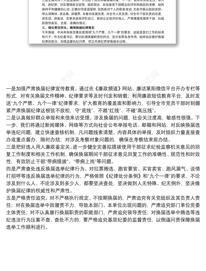 20xx年关于纪委书记严肃换届纪律研讨发言材料范文