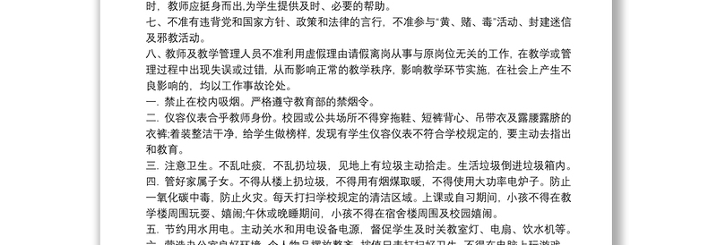 学校教师工作纪律