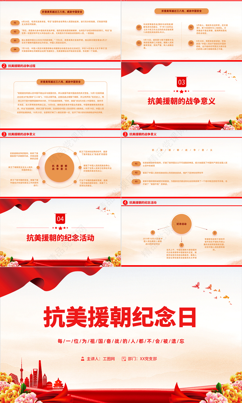 抗美援朝纪念日PPT红色大气风抗美援朝纪念日72周年专题党课党建课件模板