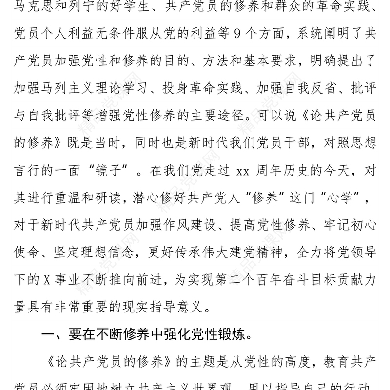 《论共产党员的修养》读书心得