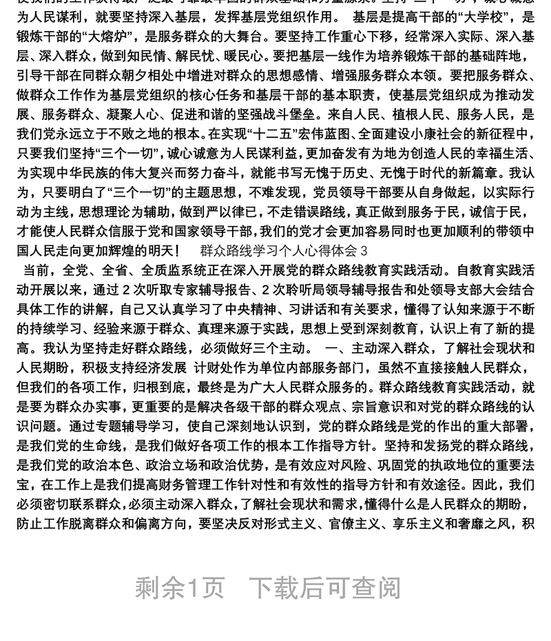 精选三篇群众路线学习个人心得体会范文汇总1000字
