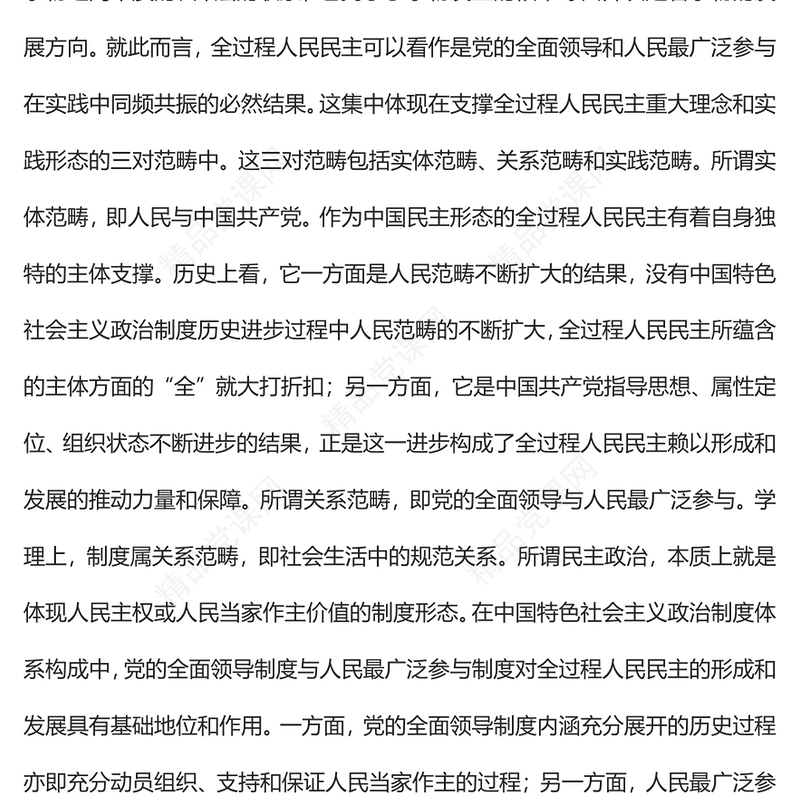 新时代发展全过程人民民主的底层逻辑研讨发言