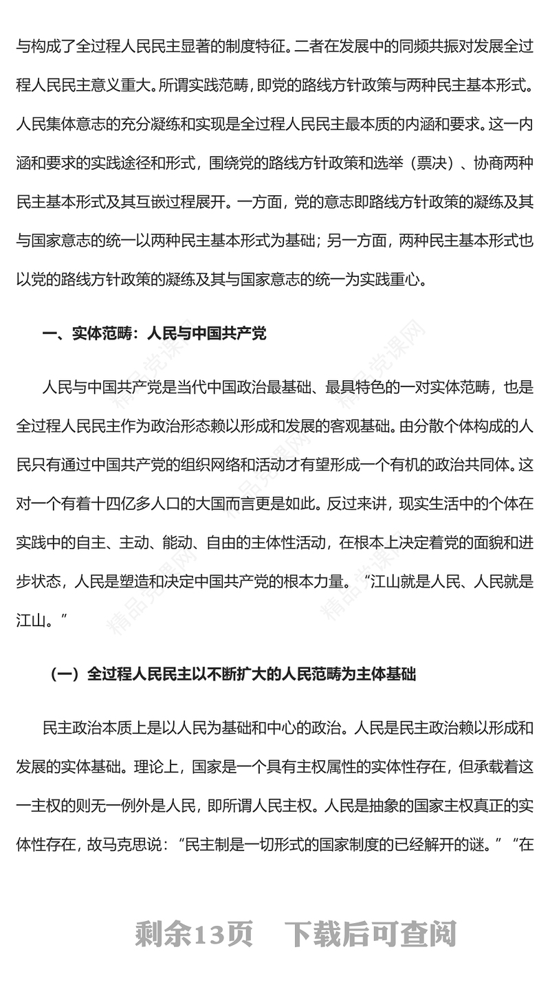 新时代发展全过程人民民主的底层逻辑研讨发言