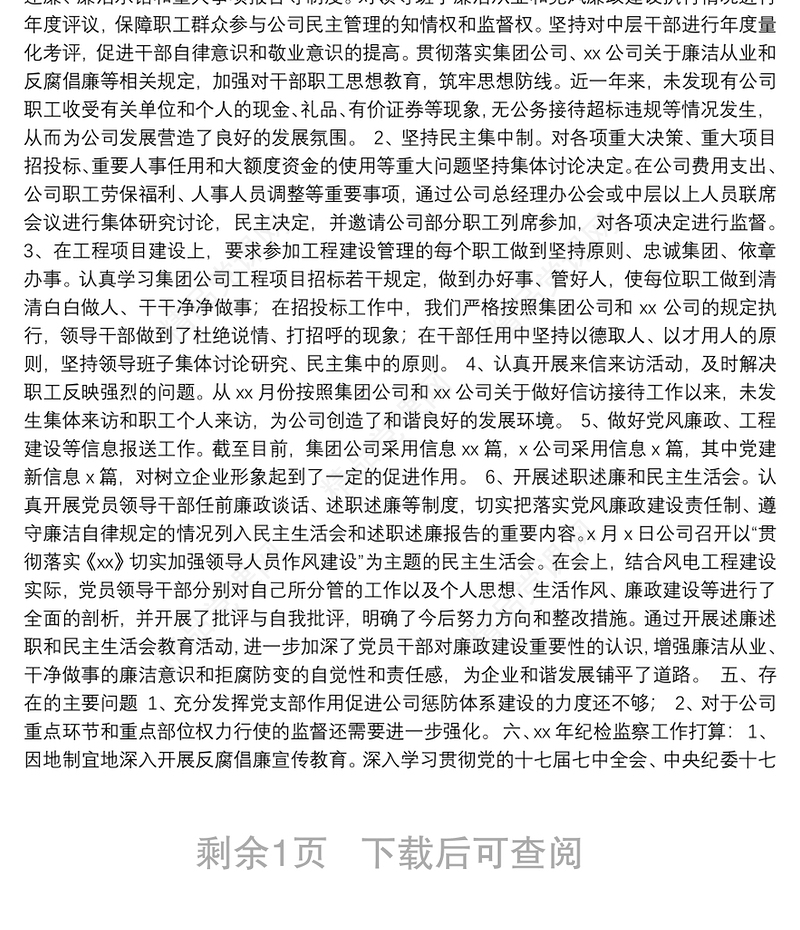 公司纪检工作总结