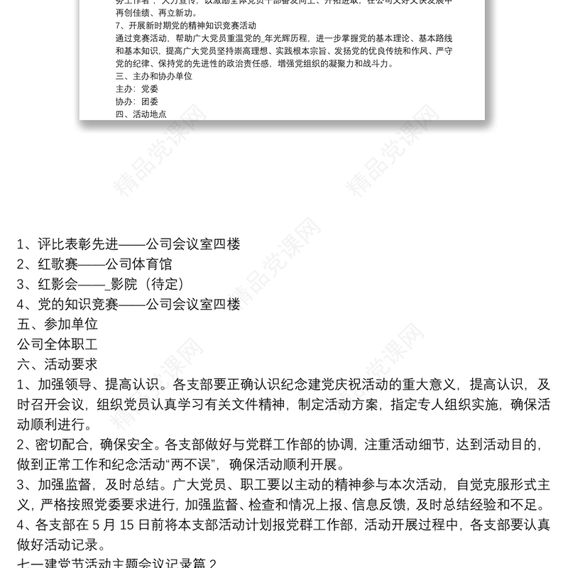 七一建党节活动主题会议记录11篇