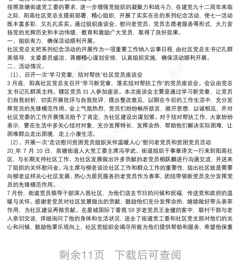 七一建党节活动主题会议记录11篇