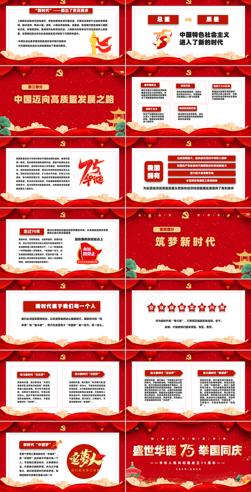 2024喜迎国庆建国75周年PPT党政风课件模板