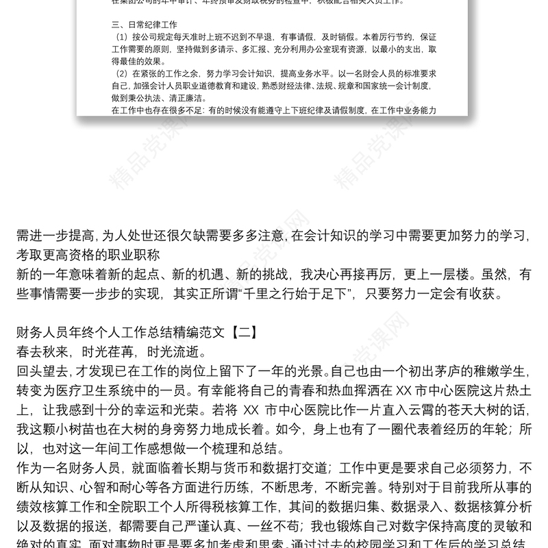 财务人员年终个人工作总结精编范文